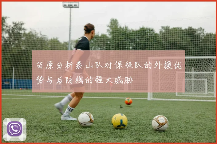 苗原分析泰山队对保级队的外援优势与后防线的强大威胁