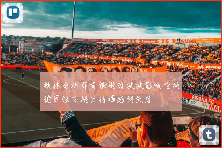铁林分析邓肯谦逊对波波影响伦纳德因缺乏超巨待遇感到失落