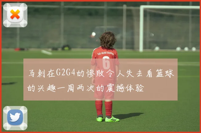 马刺在G2G4的惨败令人失去看篮球的兴趣一周两次的震撼体验