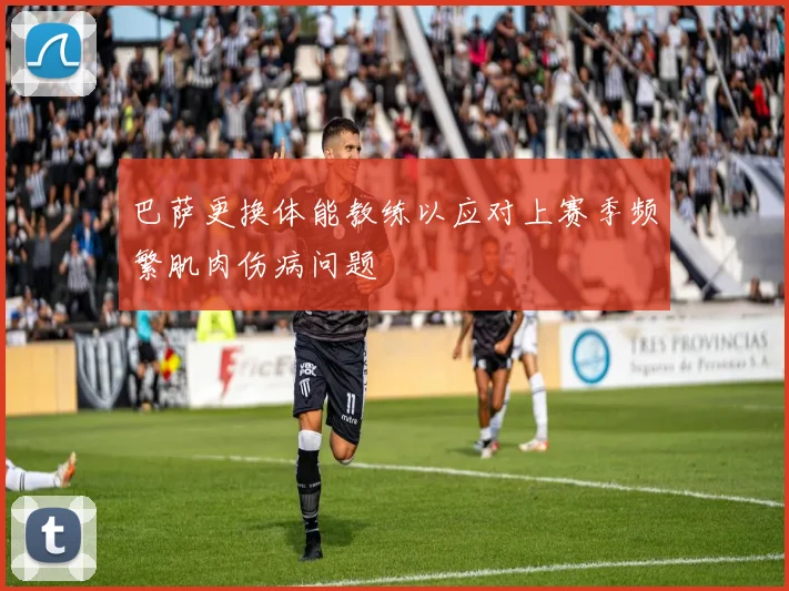 巴萨更换体能教练以应对上赛季频繁肌肉伤病问题