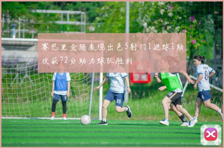 赛巴里全场表现出色5射门1进球1助攻获72分助力球队胜利