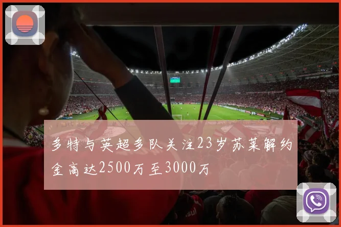 多特与英超多队关注23岁苏莱解约金高达2500万至3000万