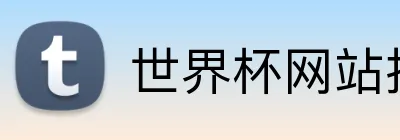 世界杯网站推荐 logo